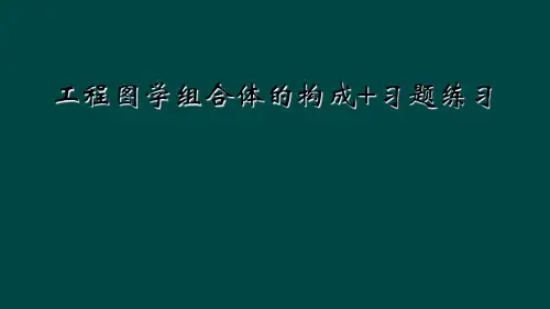 工程图学组合体的构成+习题练习