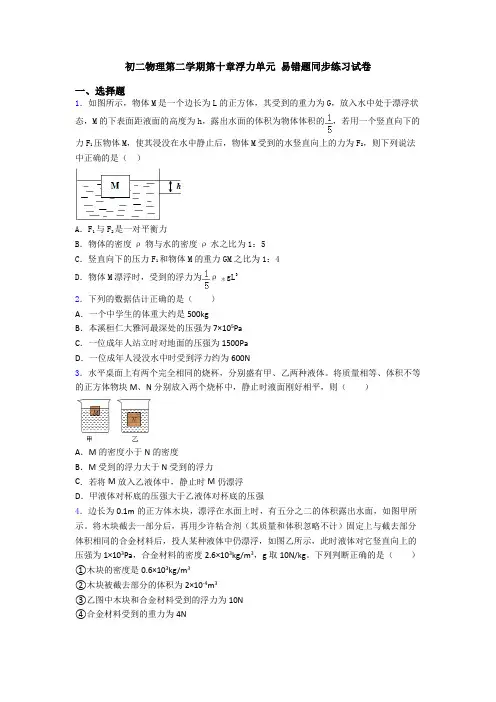 初二物理第二学期第十章浮力单元 易错题同步练习试卷