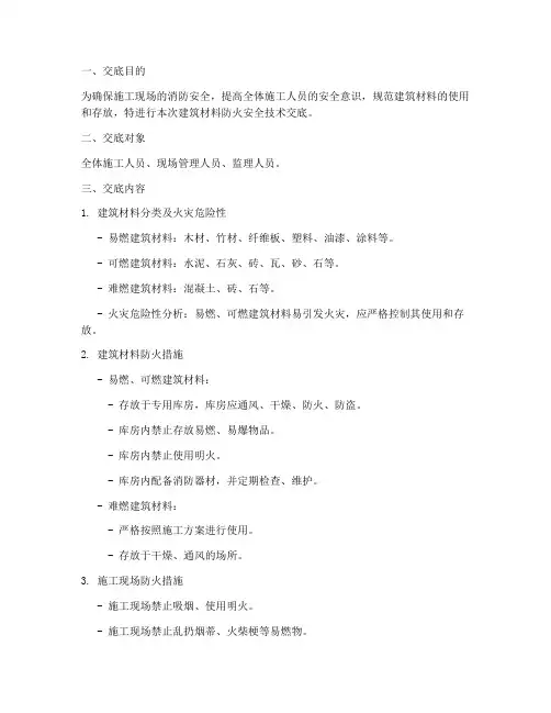 建筑材料防火安全技术交底模板
