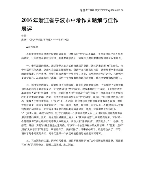 2016年浙江省宁波市中考作文题解与佳作展评