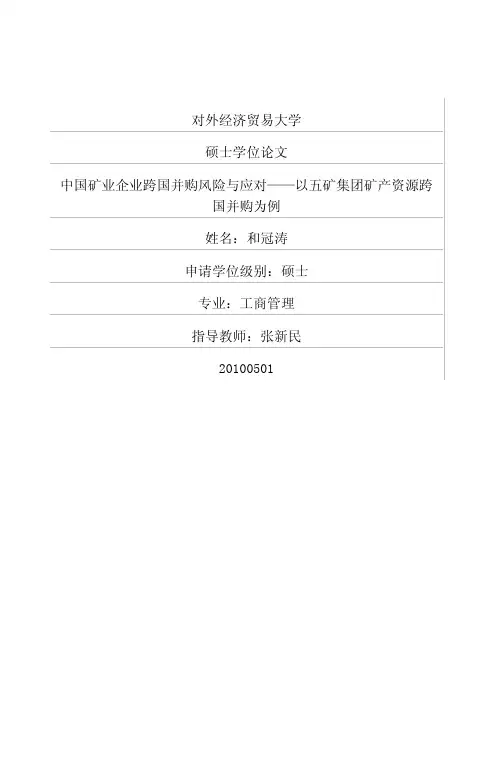 中国矿业企业跨国并购风险与应对——以五矿集团矿产资源跨国并购为例
