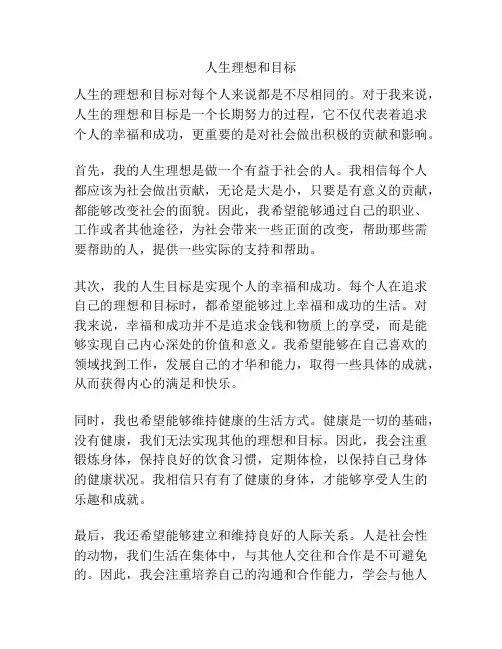 人生理想和目标