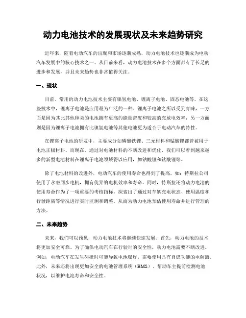 动力电池技术的发展现状及未来趋势研究