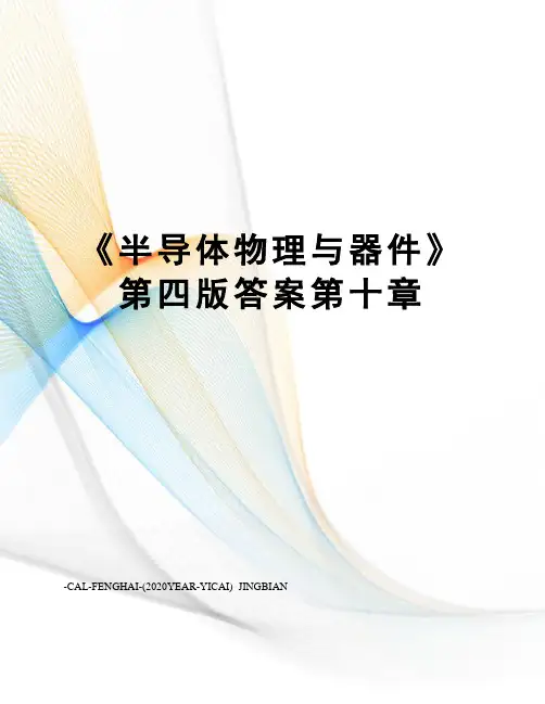 《半导体物理与器件》第四版答案第十章