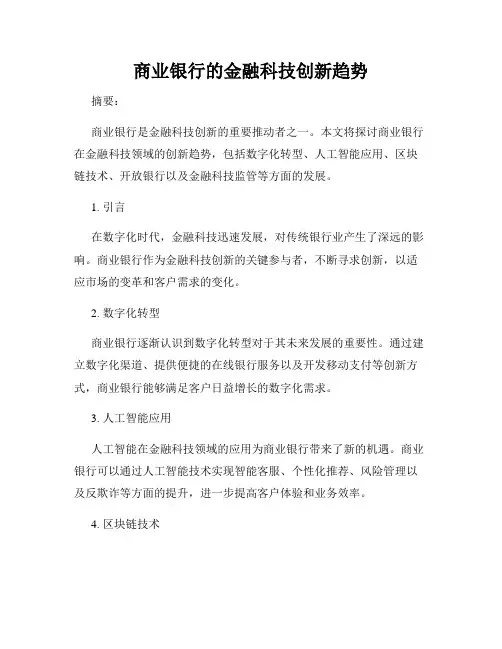 商业银行的金融科技创新趋势