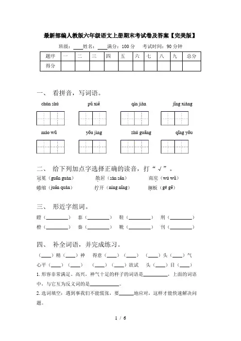 最新部编人教版六年级语文上册期末考试卷及答案【完美版】