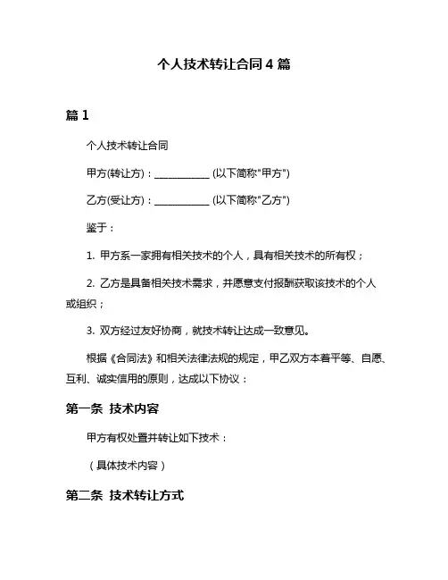 个人技术转让合同4篇