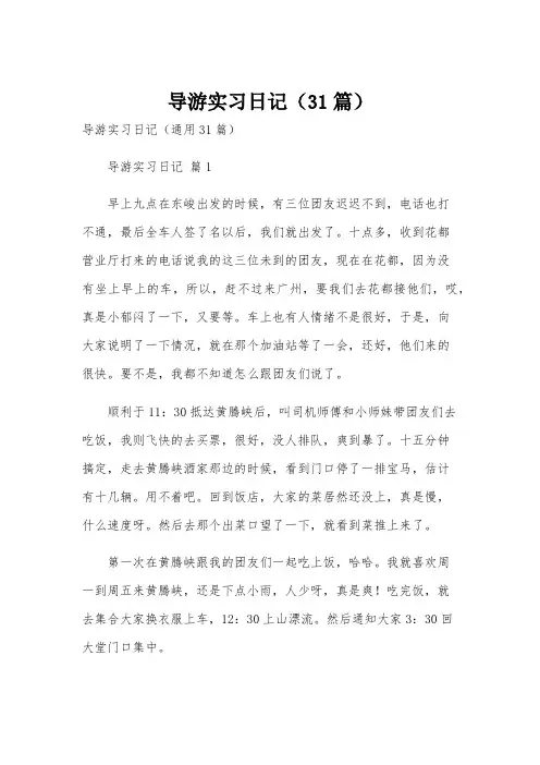 导游实习日记(31篇)