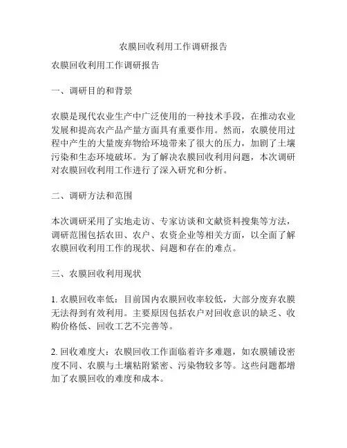 农膜回收利用工作调研报告