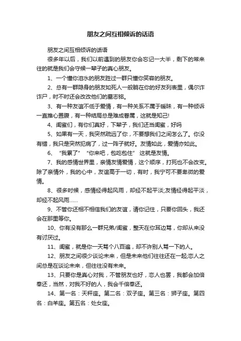 朋友之间互相倾诉的话语