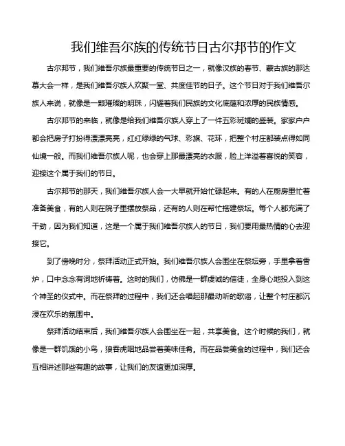 我们维吾尔族的传统节日古尔邦节的作文