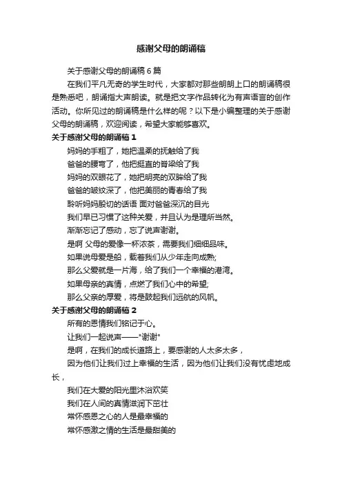 关于感谢父母的朗诵稿6篇