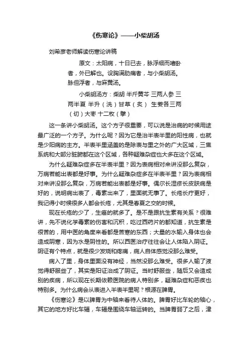 《伤寒论》——小柴胡汤
