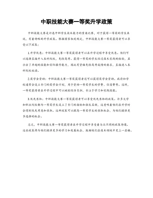 中职技能大赛一等奖升学政策