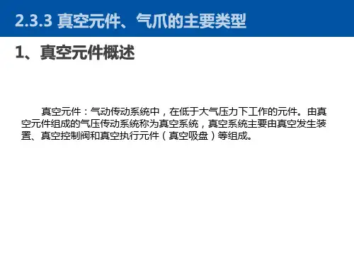 2.3.3真空元件、气爪的主要类型