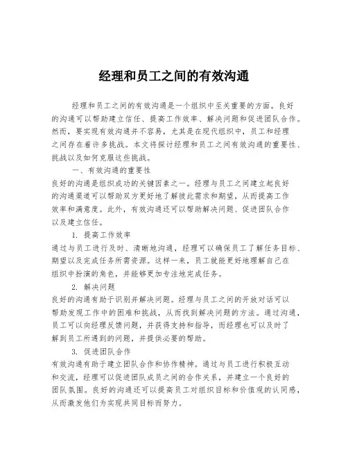 经理和员工之间的有效沟通