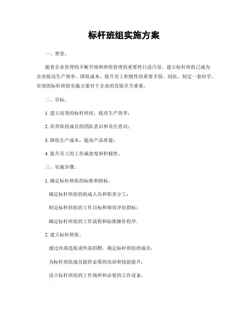 标杆班组实施方案