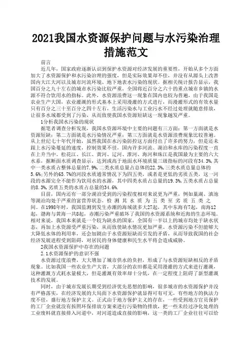 2021我国水资源保护问题与水污染治理措施范文1