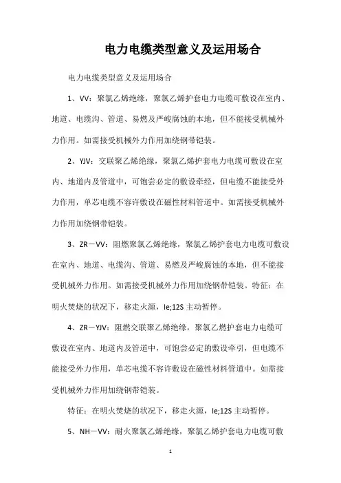 电力电缆类型意义及运用场合