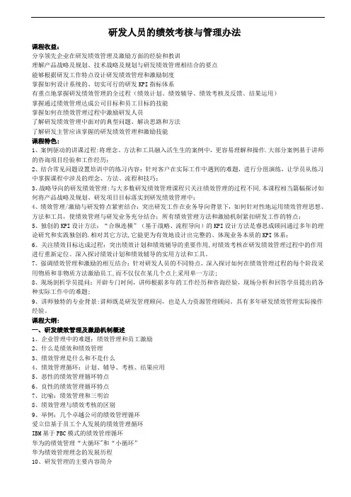 研发人员的绩效考核与管理办法