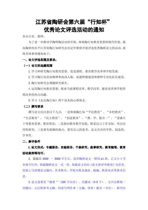 关于参加江苏省陶研会第六届“行知杯”优秀论文评选活动的通知