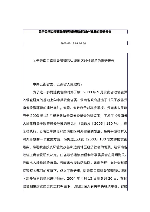 关于云南口岸建设管理和边境地区对外贸易的调研报告