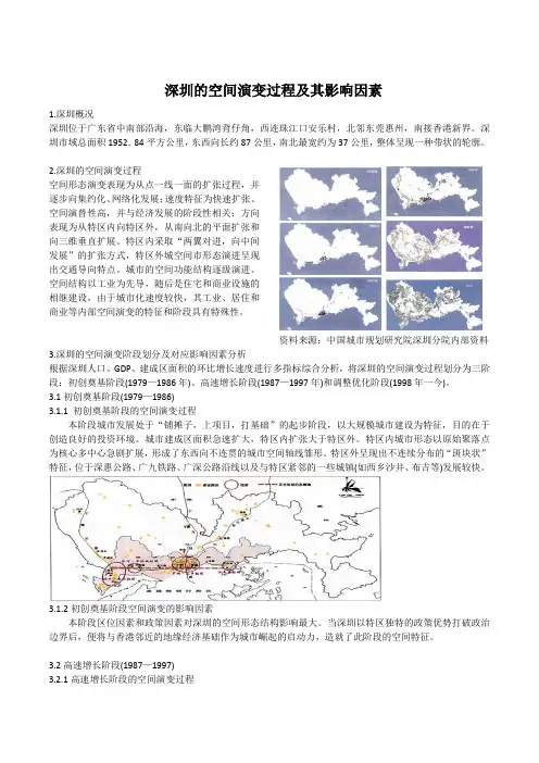 深圳的空间演变过程及其影响因素--正文