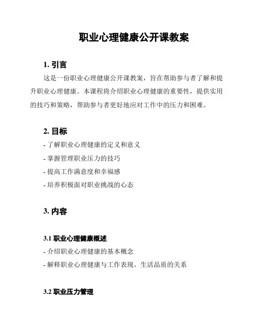 职业心理健康公开课教案