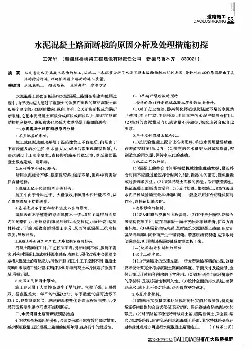 水泥混凝土路面断板的原因分析及处理措施初探