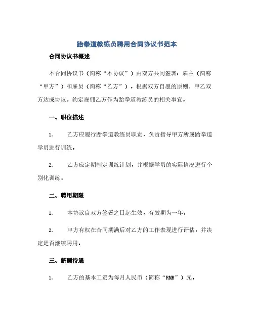 2023跆拳道教练员聘用标准合同通用协议书范本