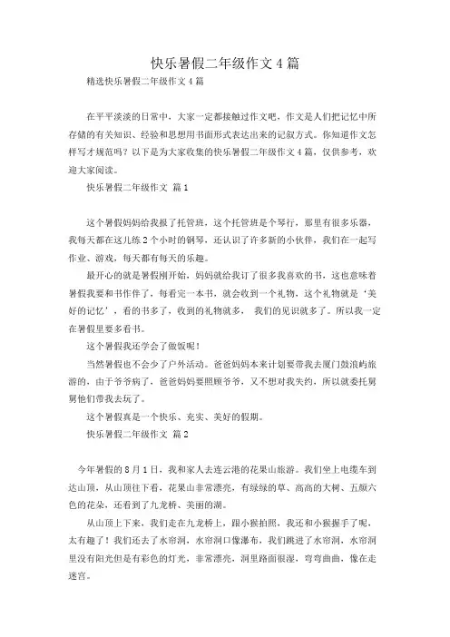 快乐暑假二年级作文4篇