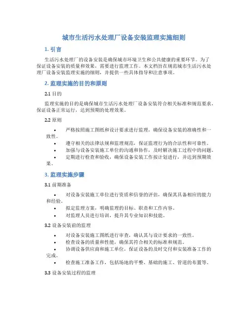 城市生活污水处理厂设备安装监理实施细则