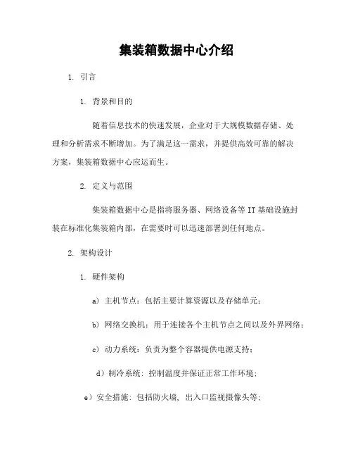 集装箱数据中心介绍