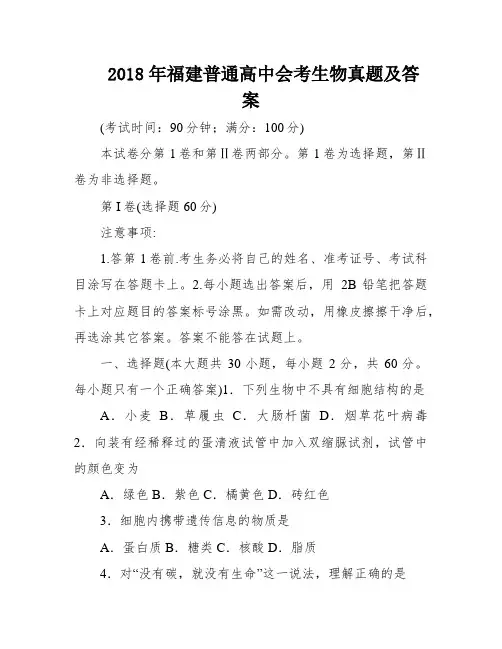 2018年福建普通高中会考生物真题及答案