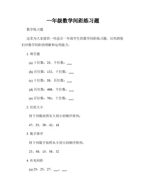 一年级数学间距练习题