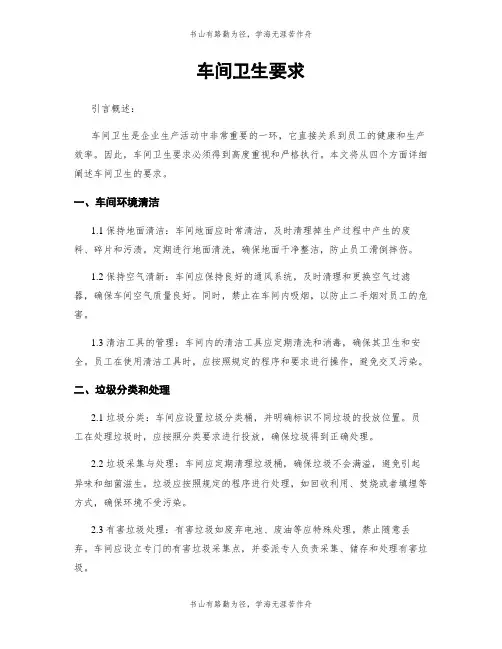 车间卫生要求