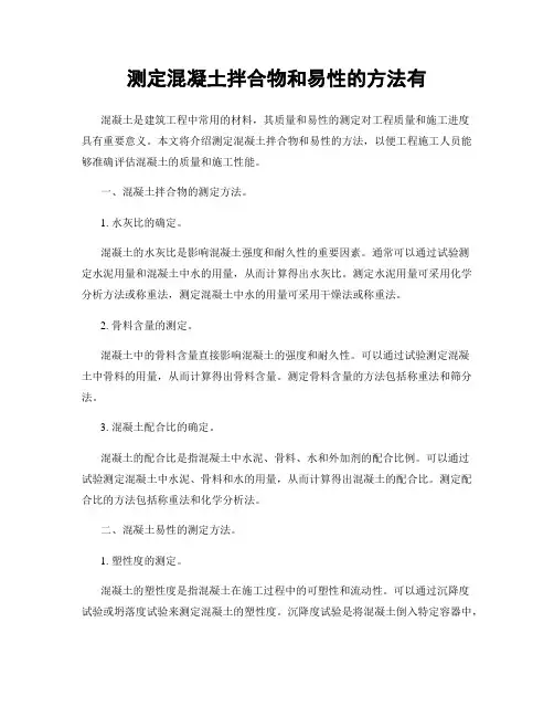 测定混凝土拌合物和易性的方法有