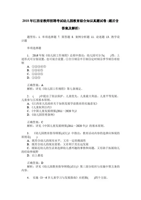 2018年江西省教师招聘考试幼儿园教育综合知识真题试卷(题后含答案及解析)