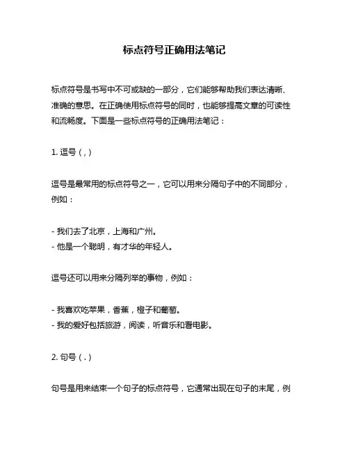 标点符号正确用法笔记