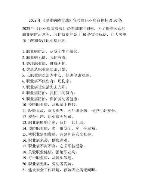 2023年《职业病防治法》宣传周职业病宣传标语50条