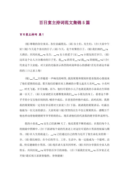 百日宴主持词范文集锦5篇