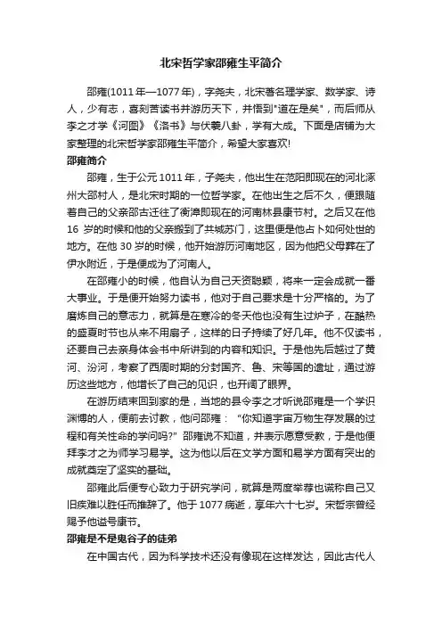 北宋哲学家邵雍生平简介