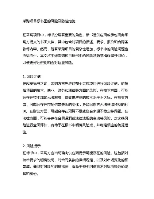 采购项目标书里的风险及防范措施