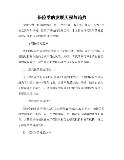 保险学的发展历程与趋势