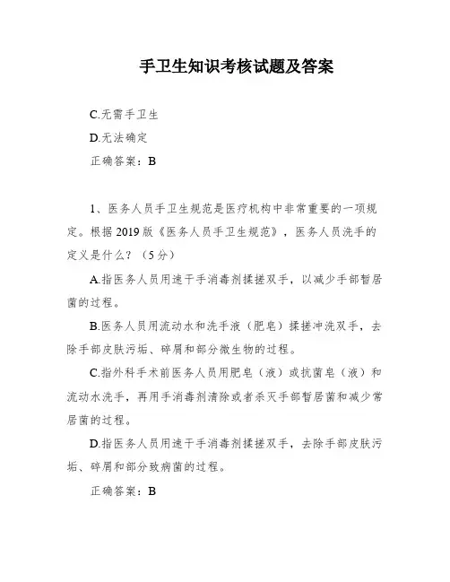 手卫生知识考核试题及答案