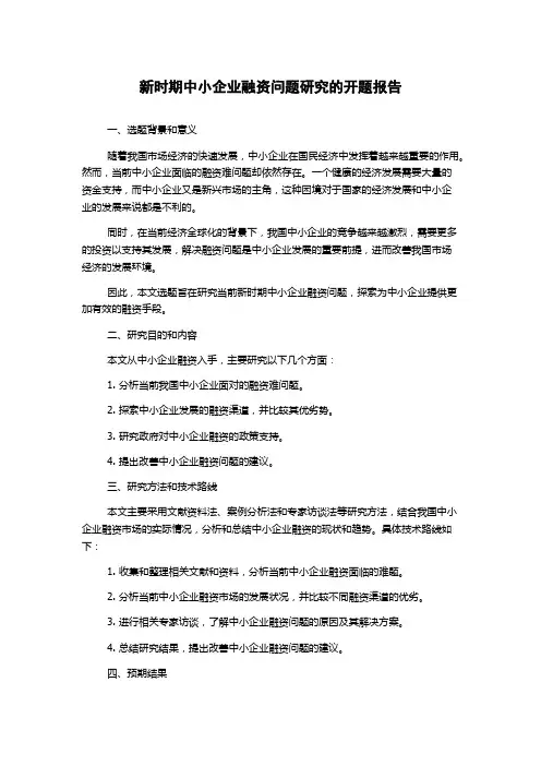 新时期中小企业融资问题研究的开题报告
