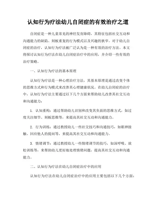 认知行为疗法幼儿自闭症的有效治疗之道