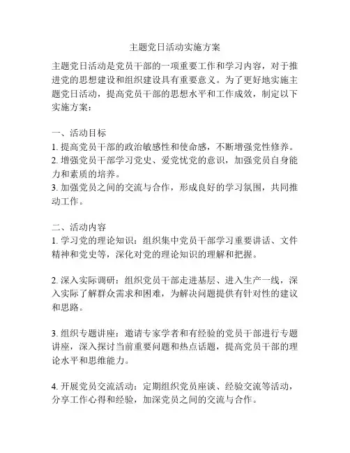 主题党日活动实施方案