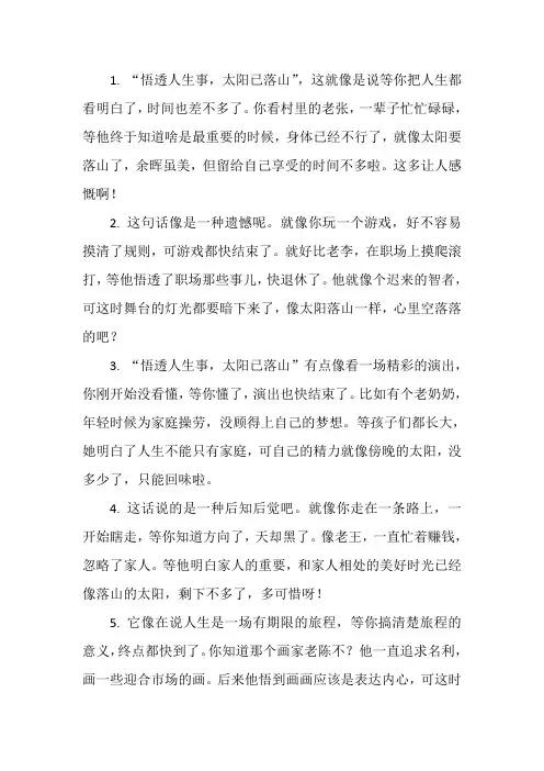 悟透人生事,太阳已落山的意思