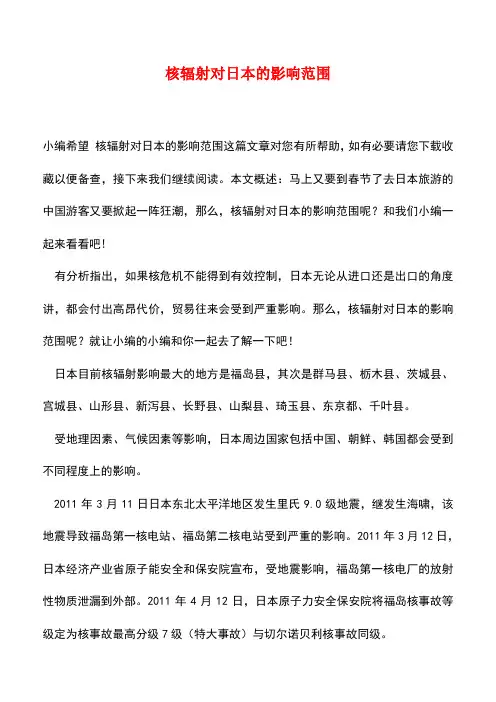 【精品推荐】核辐射对日本的影响范围
